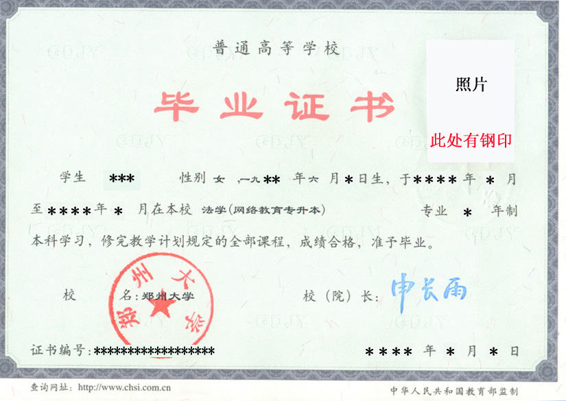 郑州大学网络远程教育毕业证书